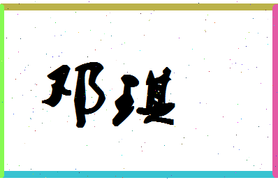 「邓琪」姓名分数75分-邓琪名字评分解析