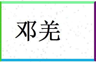 「邓羌」姓名分数64分-邓羌名字评分解析-第1张图片