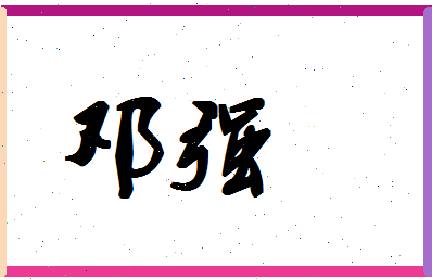 「邓强」姓名分数86分-邓强名字评分解析-第1张图片