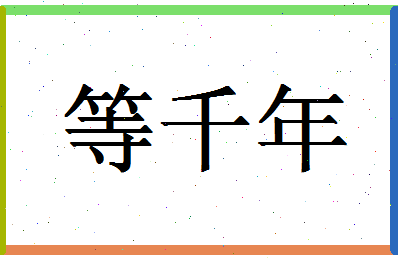 「等千年」姓名分数90分-等千年名字评分解析