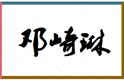 「邓崎琳」姓名分数70分-邓崎琳名字评分解析