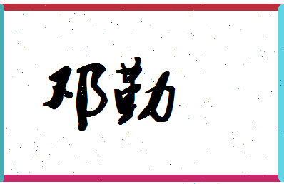 「邓勤」姓名分数75分-邓勤名字评分解析