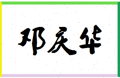 「邓庆华」姓名分数85分-邓庆华名字评分解析-第1张图片