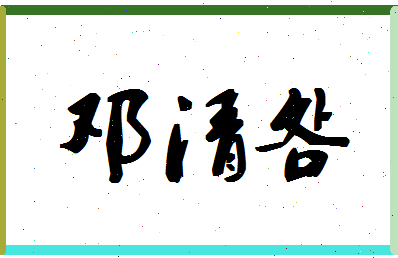 「邓清明」姓名分数75分-邓清明名字评分解析