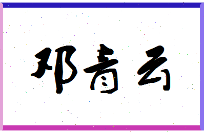 「邓青云」姓名分数72分-邓青云名字评分解析