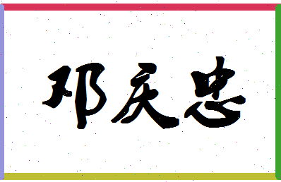 「邓庆忠」姓名分数62分-邓庆忠名字评分解析