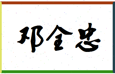 「邓全忠」姓名分数70分-邓全忠名字评分解析-第1张图片