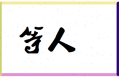 「等人」姓名分数85分-等人名字评分解析