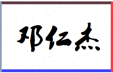 「邓仁杰」姓名分数93分-邓仁杰名字评分解析