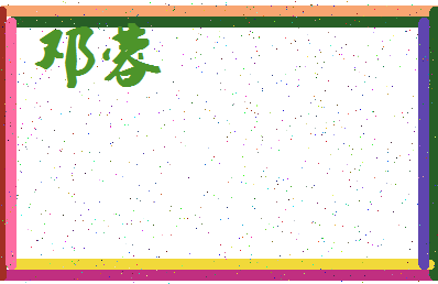 「邓蓉」姓名分数80分-邓蓉名字评分解析-第4张图片