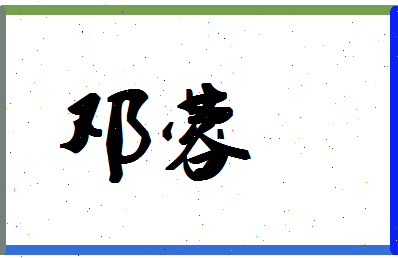 「邓蓉」姓名分数80分-邓蓉名字评分解析