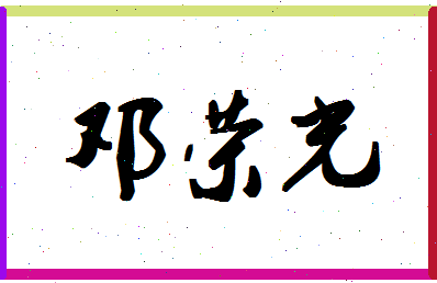 「邓荣光」姓名分数82分-邓荣光名字评分解析