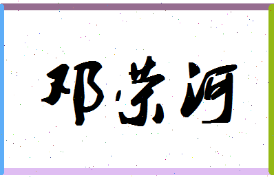 「邓荣河」姓名分数70分-邓荣河名字评分解析