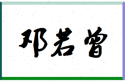 「邓若曾」姓名分数80分-邓若曾名字评分解析-第1张图片