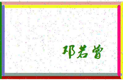 「邓若曾」姓名分数80分-邓若曾名字评分解析-第4张图片