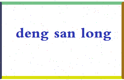 「邓三龙」姓名分数72分-邓三龙名字评分解析-第2张图片