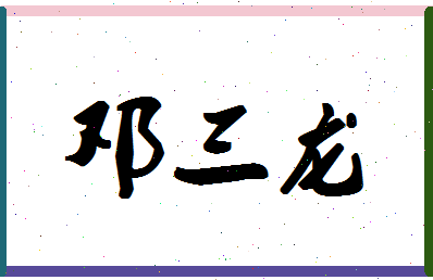 「邓三龙」姓名分数72分-邓三龙名字评分解析