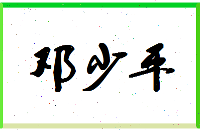 「邓少平」姓名分数74分-邓少平名字评分解析-第1张图片