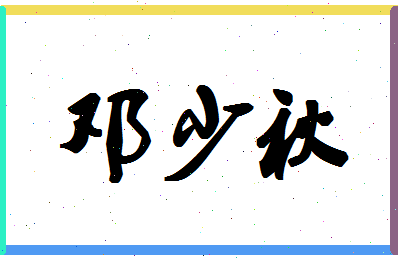 「邓少秋」姓名分数78分-邓少秋名字评分解析