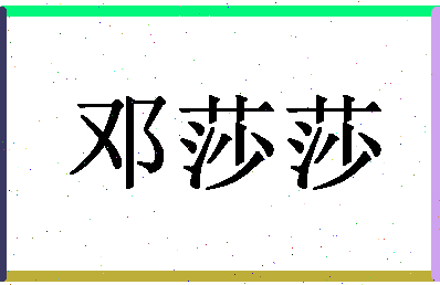 「邓莎莎」姓名分数81分-邓莎莎名字评分解析-第1张图片