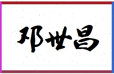 「邓世昌」姓名分数78分-邓世昌名字评分解析