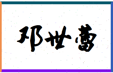 「邓世蕾」姓名分数70分-邓世蕾名字评分解析