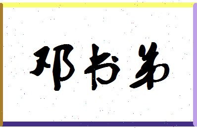 「邓书弟」姓名分数93分-邓书弟名字评分解析