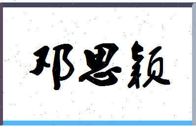 「邓思颖」姓名分数80分-邓思颖名字评分解析