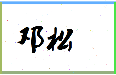 「邓松」姓名分数54分-邓松名字评分解析