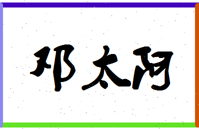 「邓太阿」姓名分数80分-邓太阿名字评分解析