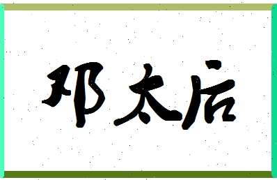 「邓太后」姓名分数78分-邓太后名字评分解析-第1张图片