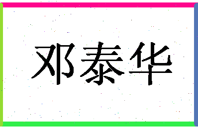 「邓泰华」姓名分数77分-邓泰华名字评分解析