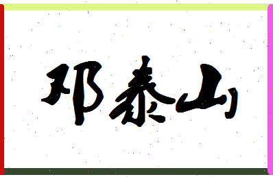 「邓泰山」姓名分数62分-邓泰山名字评分解析