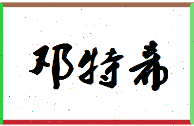 「邓特希」姓名分数93分-邓特希名字评分解析