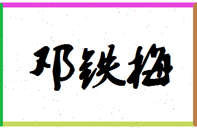 「邓铁梅」姓名分数72分-邓铁梅名字评分解析