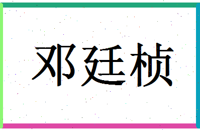 「邓廷桢」姓名分数67分-邓廷桢名字评分解析