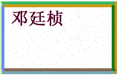 「邓廷桢」姓名分数67分-邓廷桢名字评分解析-第4张图片