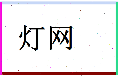 「灯网」姓名分数90分-灯网名字评分解析