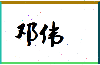 「邓伟」姓名分数72分-邓伟名字评分解析