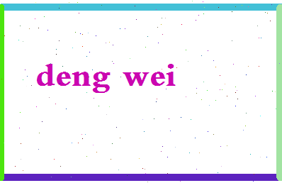 「邓伟」姓名分数72分-邓伟名字评分解析-第2张图片