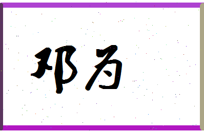 「邓为」姓名分数86分-邓为名字评分解析