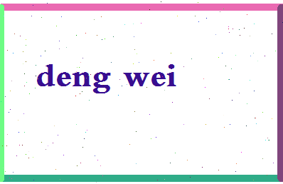 「邓玮」姓名分数83分-邓玮名字评分解析-第2张图片