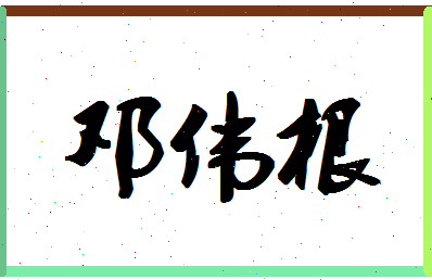 「邓伟根」姓名分数82分-邓伟根名字评分解析-第1张图片