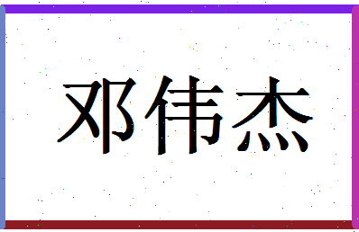 「邓伟杰」姓名分数80分-邓伟杰名字评分解析