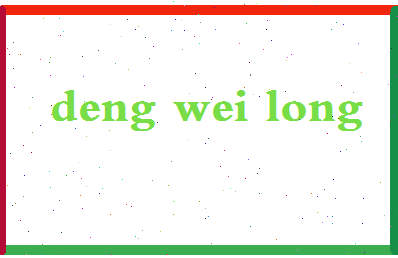 「邓维龙」姓名分数90分-邓维龙名字评分解析-第2张图片