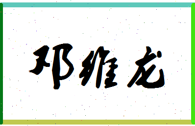 「邓维龙」姓名分数90分-邓维龙名字评分解析-第1张图片