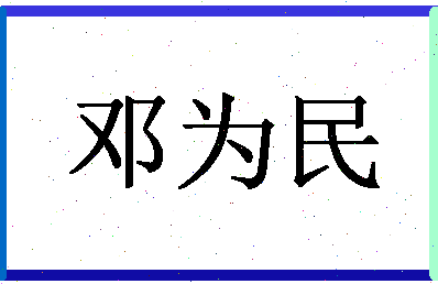 「邓为民」姓名分数90分-邓为民名字评分解析-第1张图片