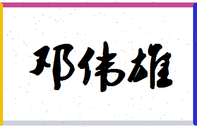 「邓伟雄」姓名分数80分-邓伟雄名字评分解析