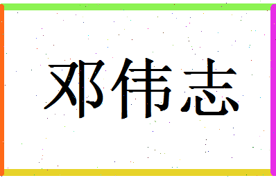 「邓伟志」姓名分数90分-邓伟志名字评分解析-第1张图片