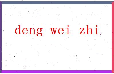 「邓伟志」姓名分数90分-邓伟志名字评分解析-第2张图片